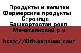 Продукты и напитки Фермерские продукты - Страница 2 . Башкортостан респ.,Мечетлинский р-н